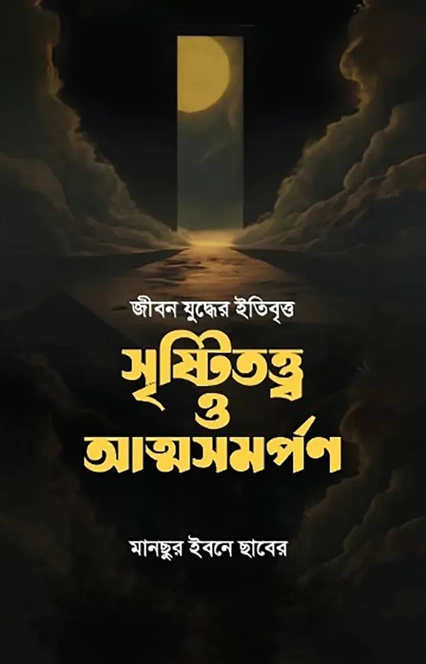 জীবন যুদ্ধের ইতিবৃত্ত সৃষ্টিতত্ত্ব ও আত্মসমর্পণ