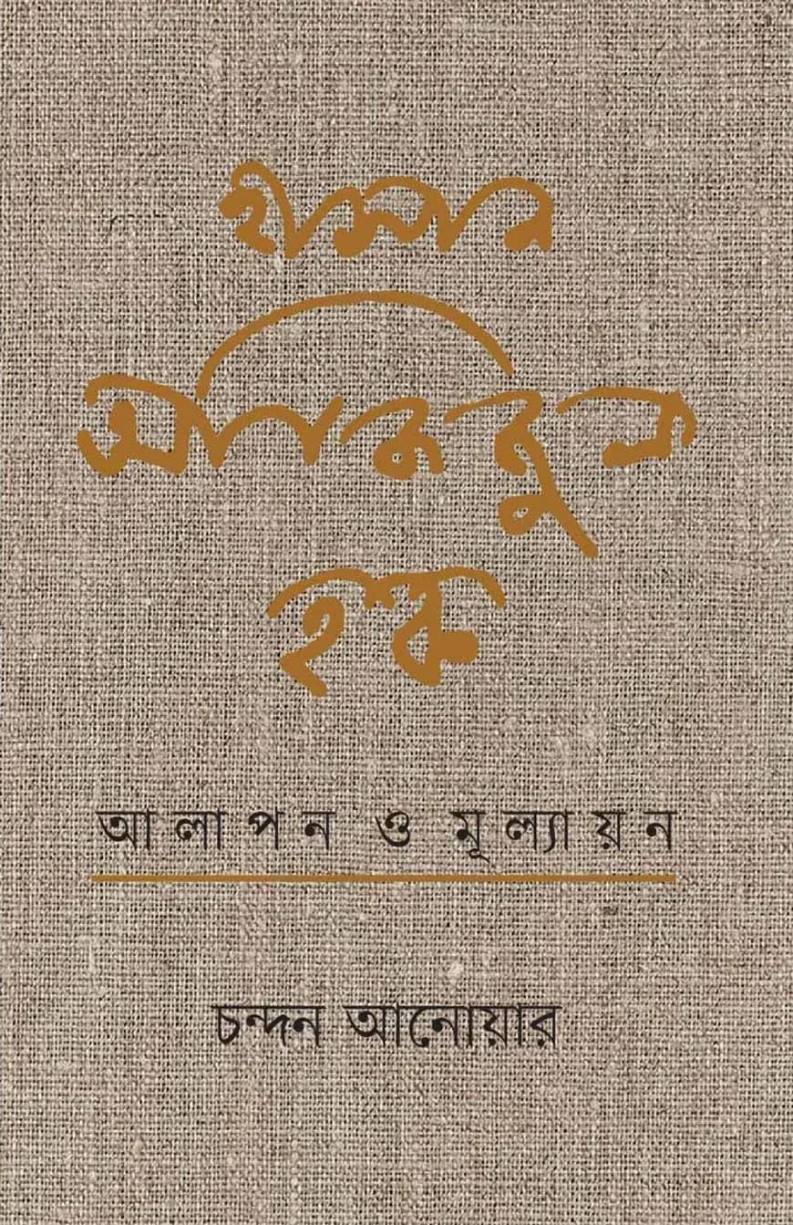 হাসান আজিজুল হক : আলাপন ও মূল্যায়ন