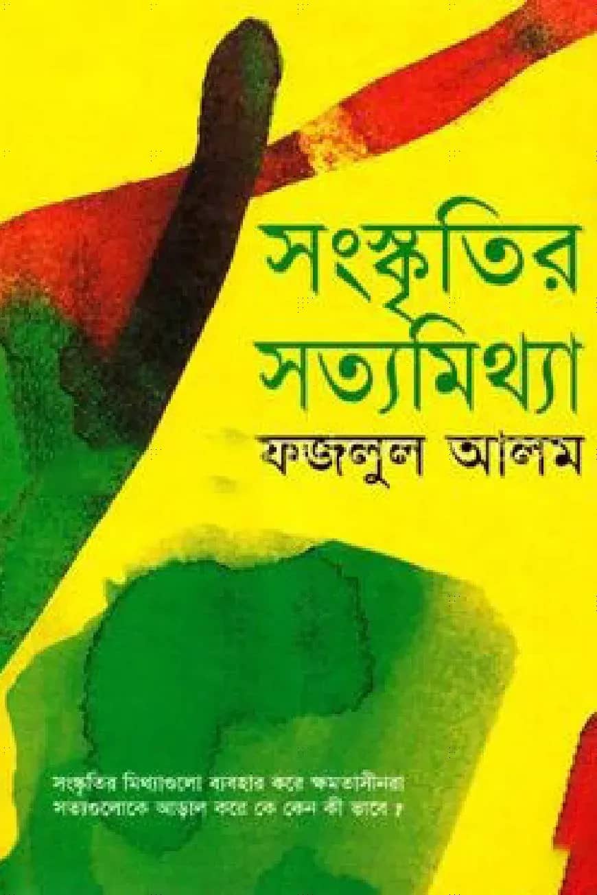 সংস্কৃতির সত্যমিথ্যা