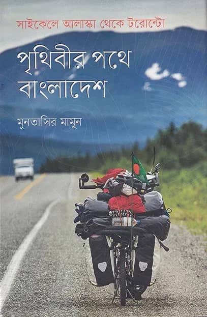 পৃথিবীর পথে বাংলাদেশ: সাইকেলে আলাস্কা থেকে টরোন্টো