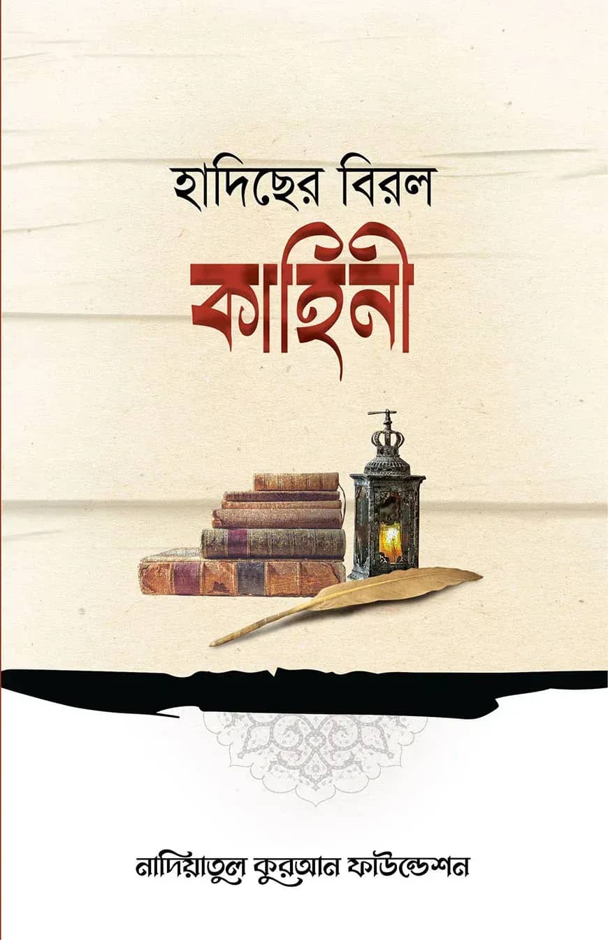 হাদিছের বিরল কাহিনী