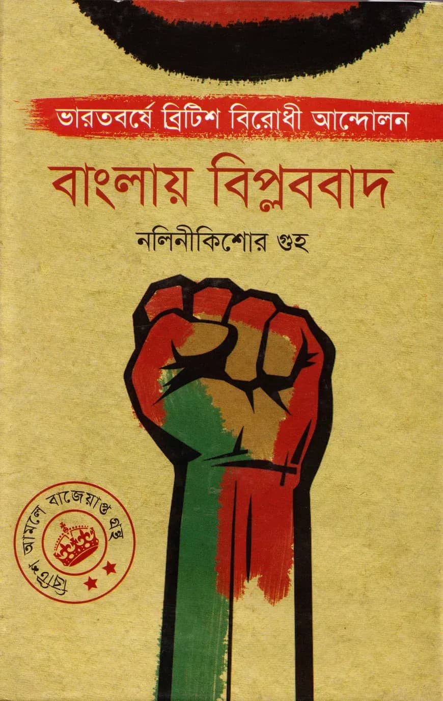 বাংলায় বিপ্লববাদ