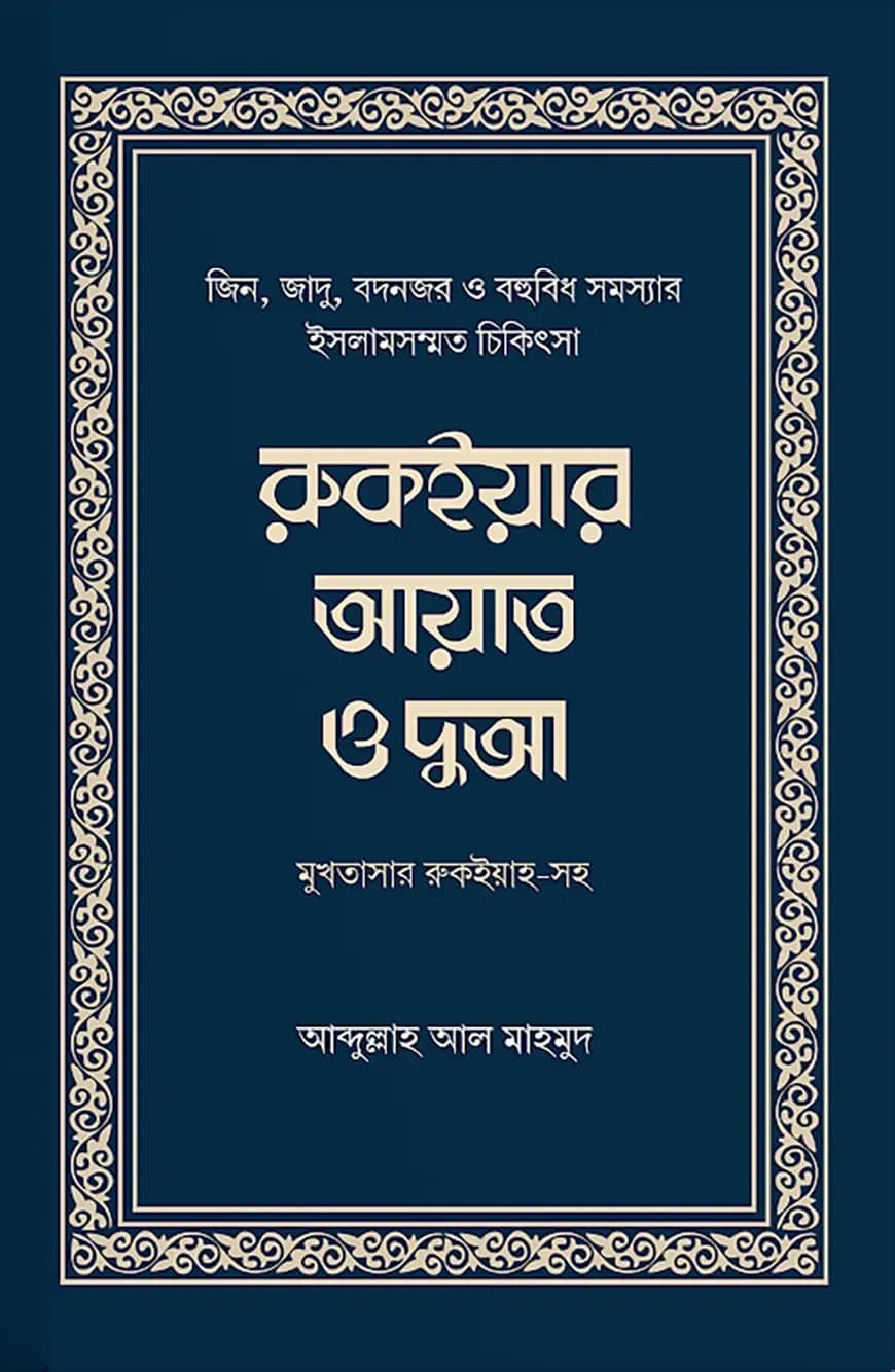 রুকইয়ার আয়াত ও দুআ (মুখতাসার)