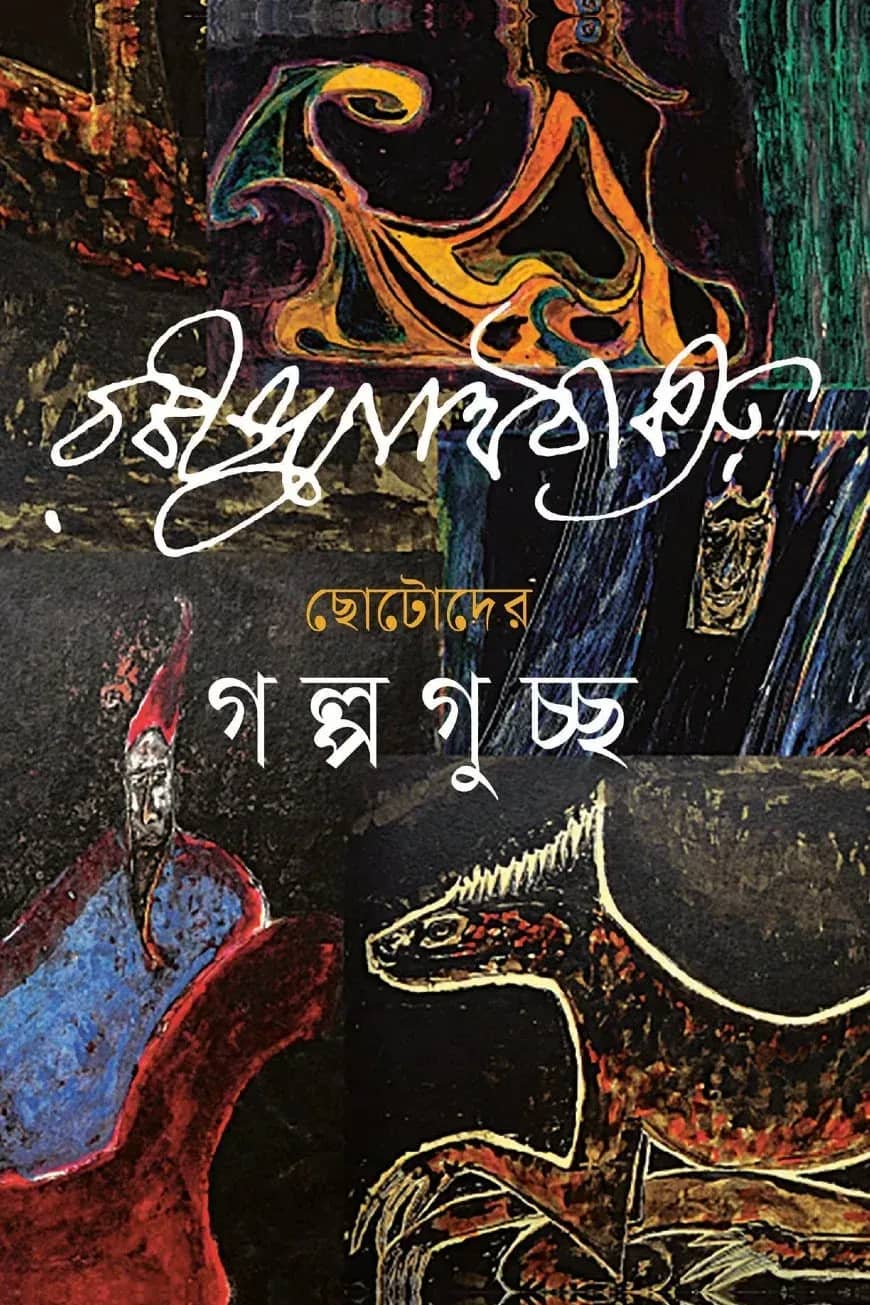 ছোটোদের গল্পগুচ্ছ