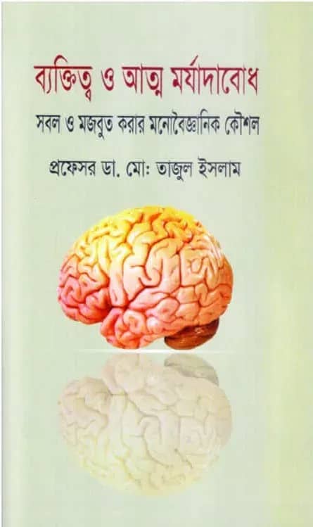 ব্যক্তিত্ব ও আত্ম মর্যাদাবোধ: সবল ও মজবুত করার মনোবৈজ্ঞানিক কৌশল