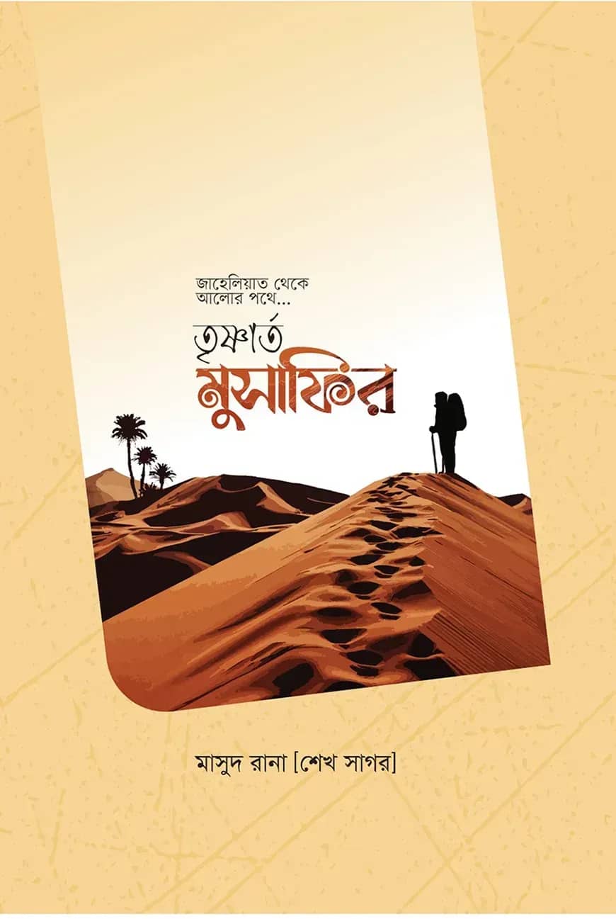 তৃষ্ণার্ত মুসাফির