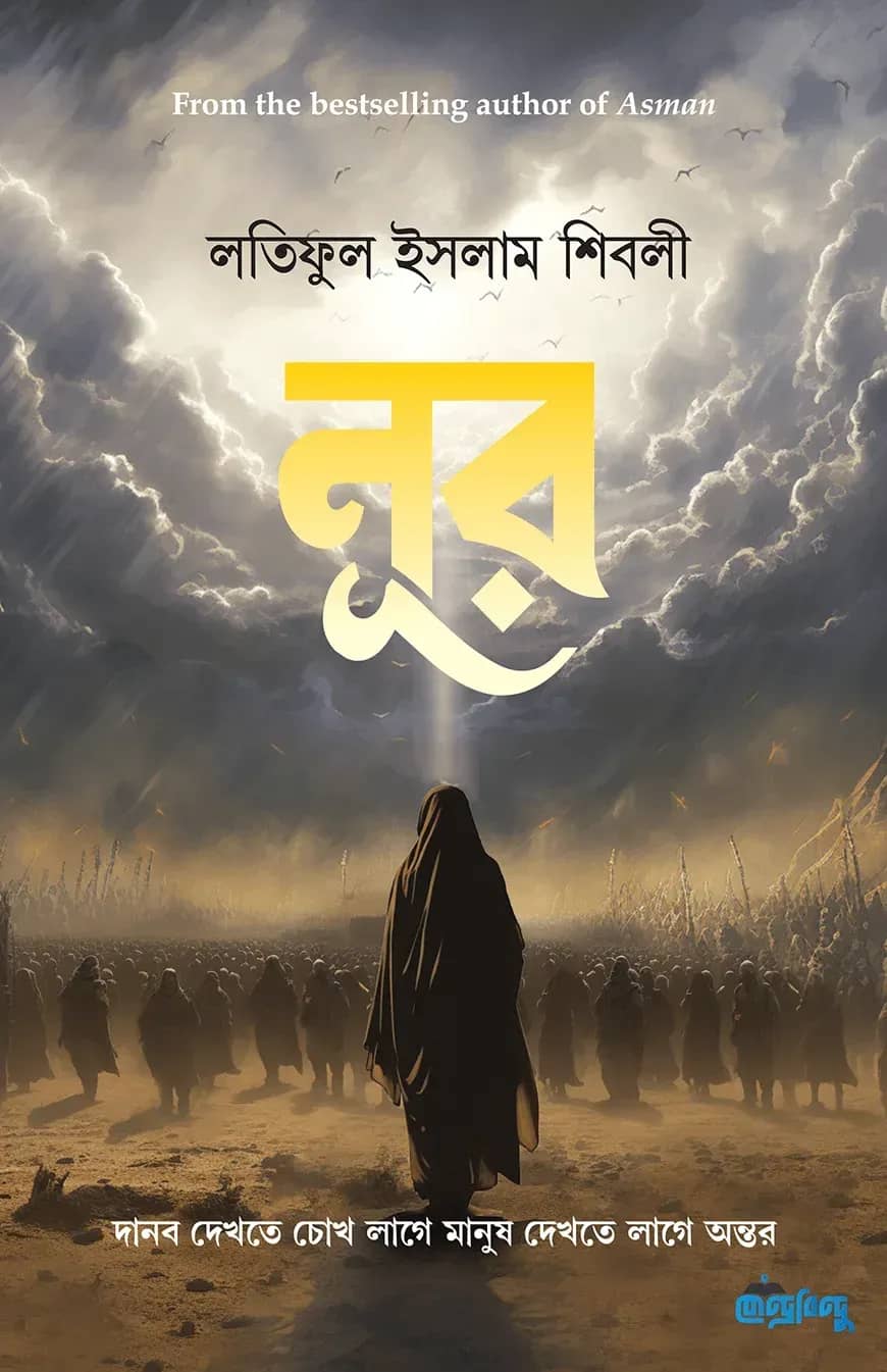 নূর | দানব দেখতে চোখ লাগে মানুষ দেখতে লাগে অন্তর