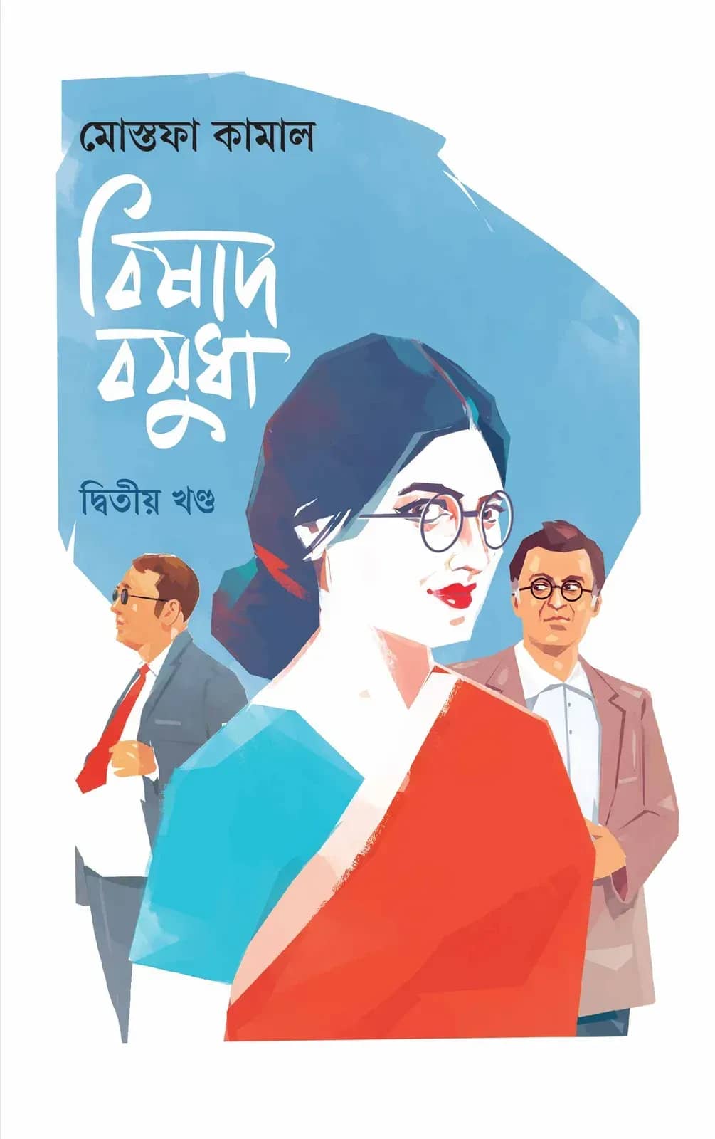 বিষাদ বসুধা ২য় খণ্ড
