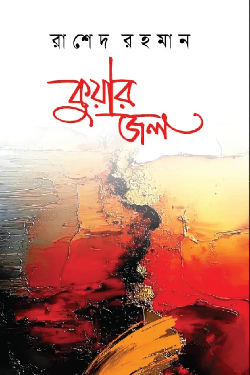 কুয়ার জল
