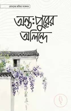 অন্তঃপুরের অলিন্দে