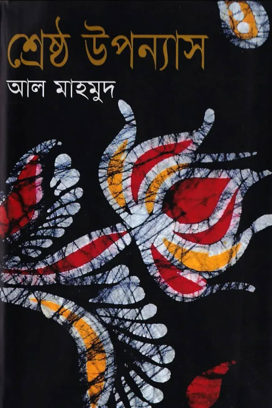 শ্রেষ্ঠ উপন্যাস