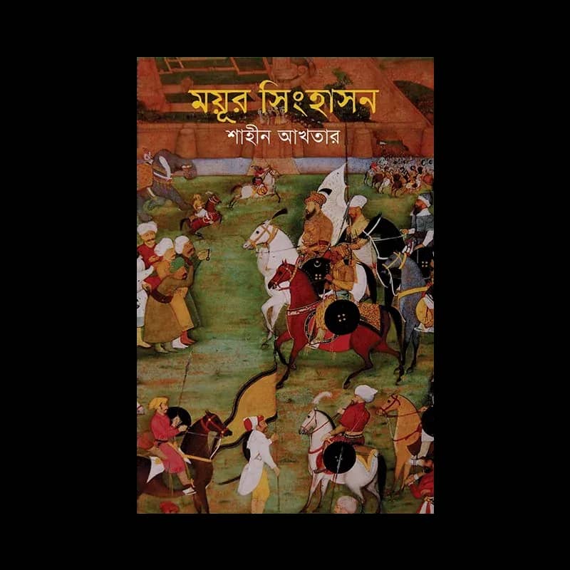 ময়ূর সিংহাসন