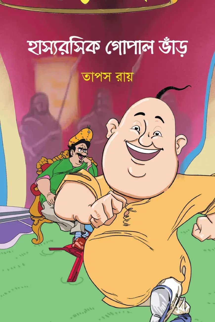 হাস্যরসিক গোপাল ভাঁড়
