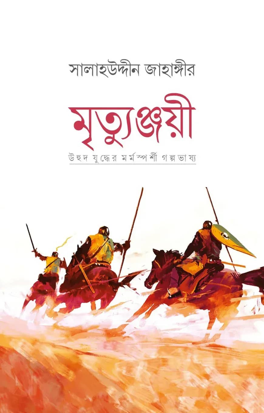 মৃত্যুঞ্জয়ী