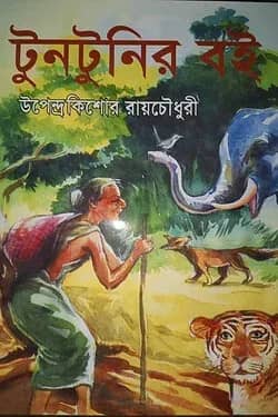 টুনটুনির বই
