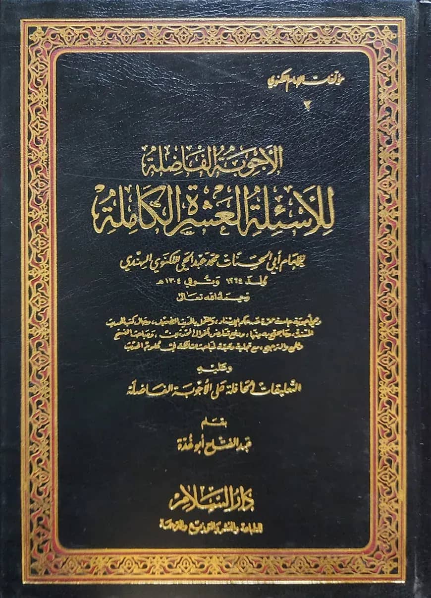 (الأجوبة الفاضلة للأسئلة العشرة الكاملة) আল আজওয়িবাতুল ফাদিলাতু লিল আসইলাতিল আশারাতুল কামিলা - ভলি: ১ খন্ড