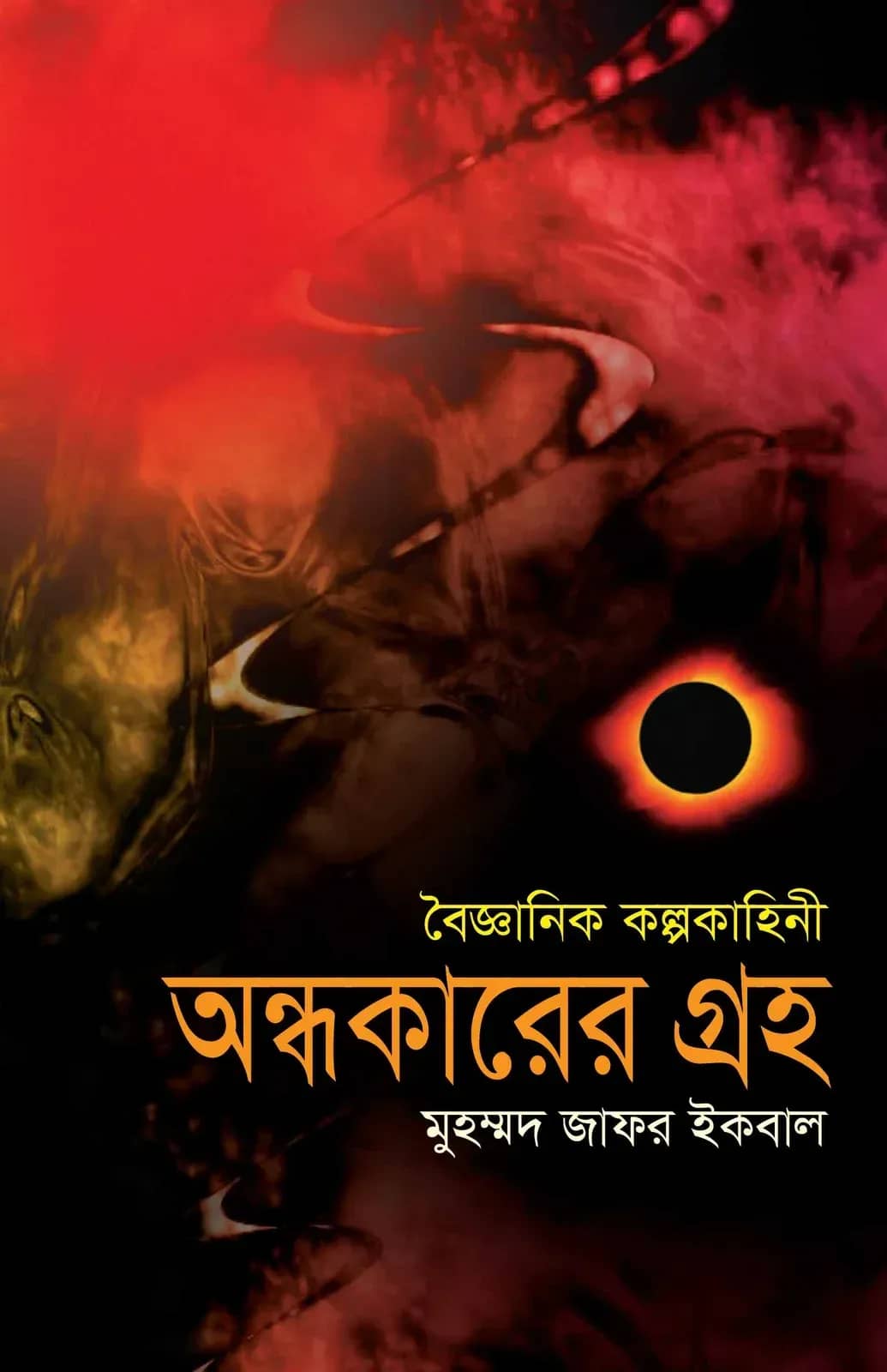 অন্ধকারের গ্রহ