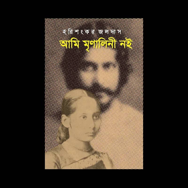 আমি মৃণালিনী নই