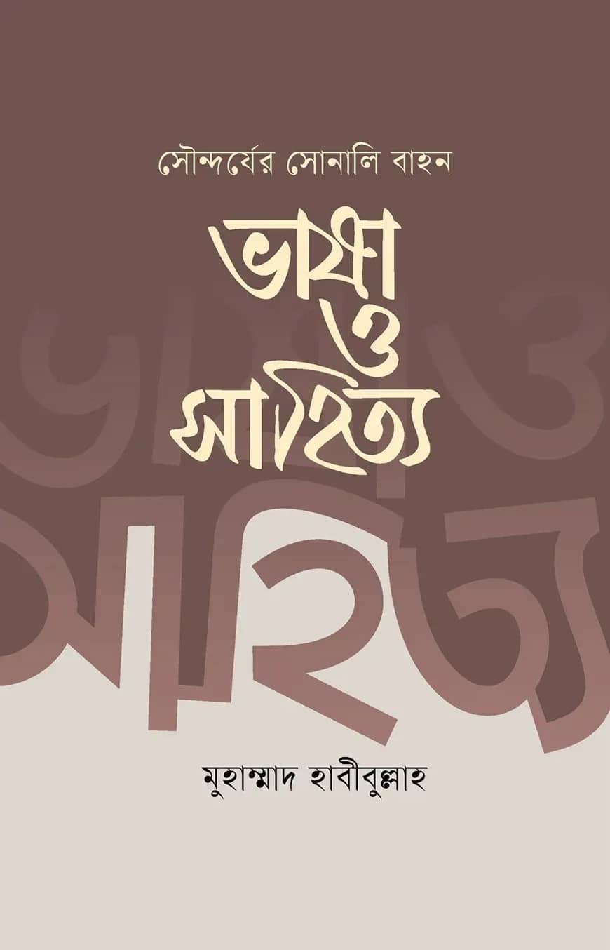 সৌন্দর্যের সোনালী বাহন ভাষা ও সাহিত্য