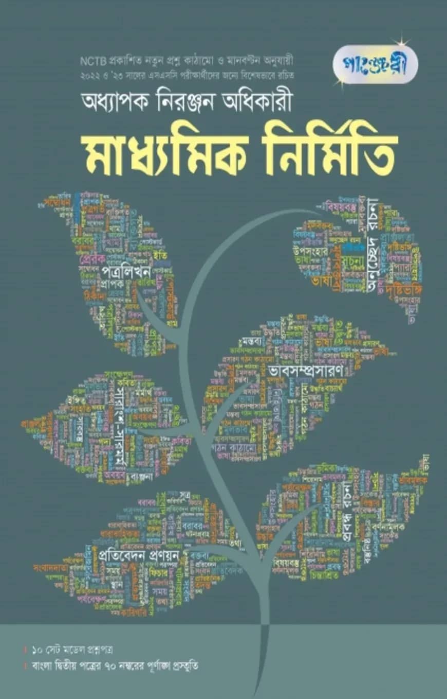 পাঞ্জেরী মাধ্যমিক নির্মিতি
