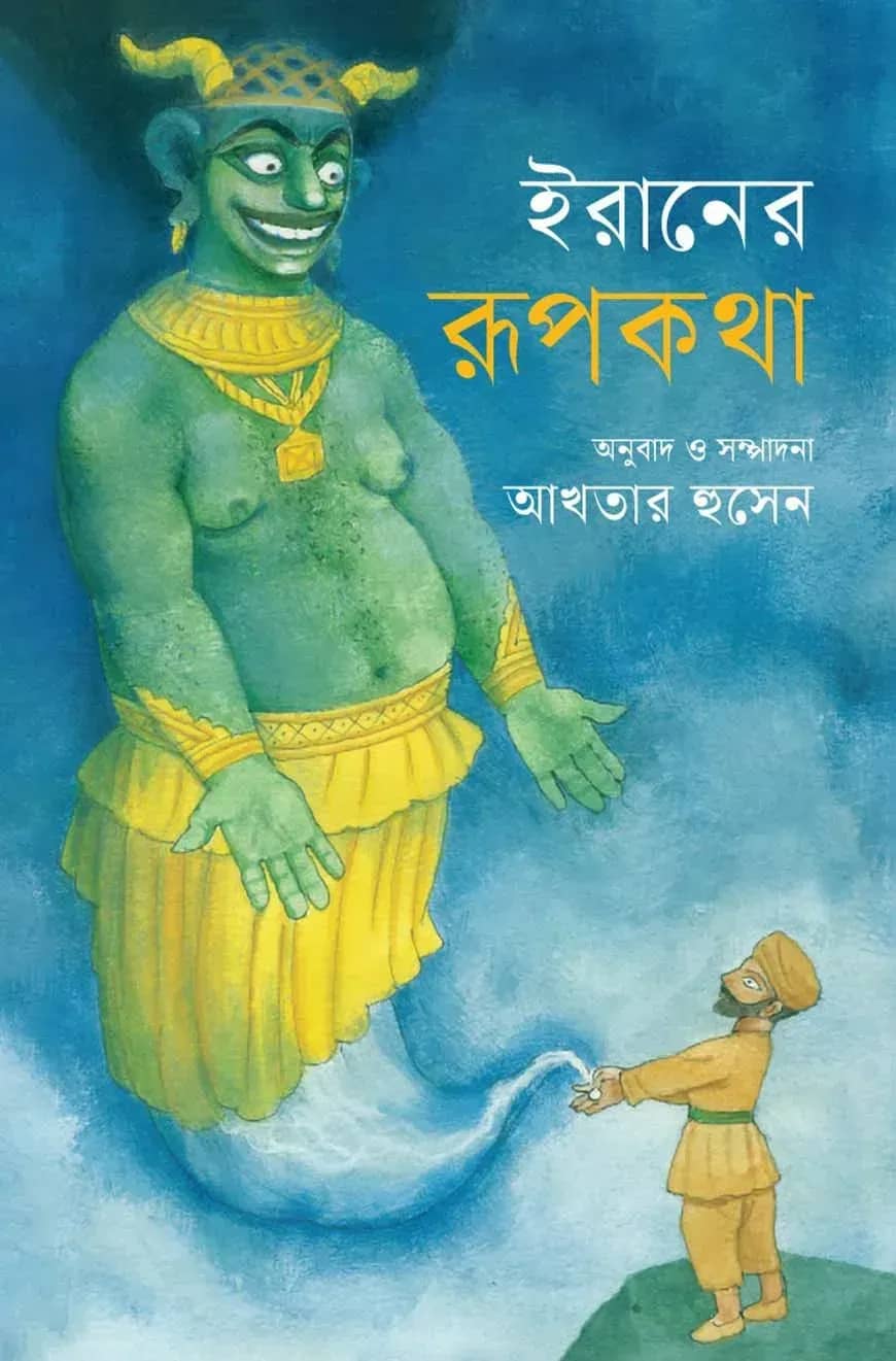 ইরানের রূপকথা