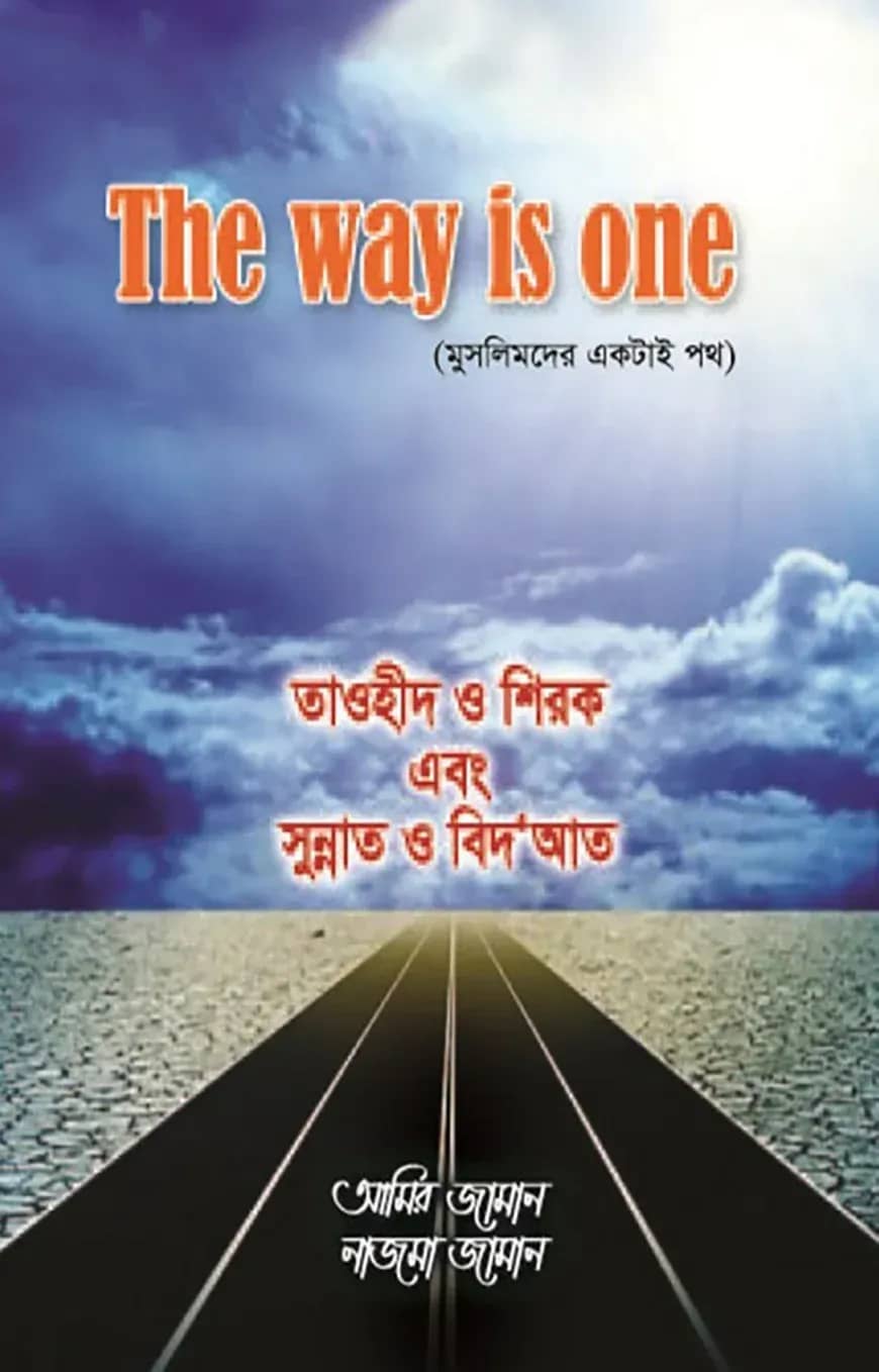 THE WAY IS ONE মুসলিমদের একটাই পথ