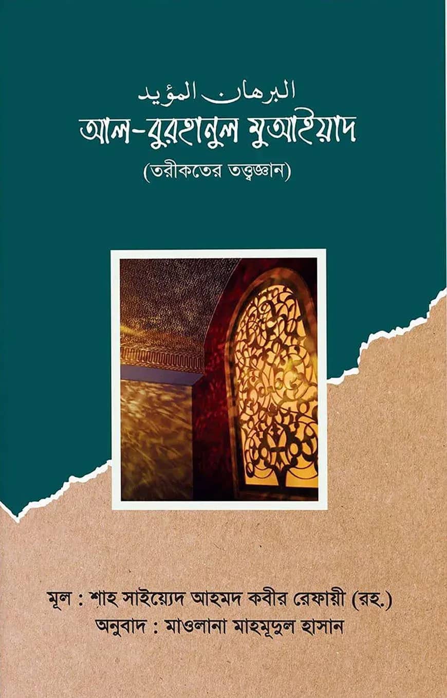 আল-বুরহানুল মুআইয়াদ