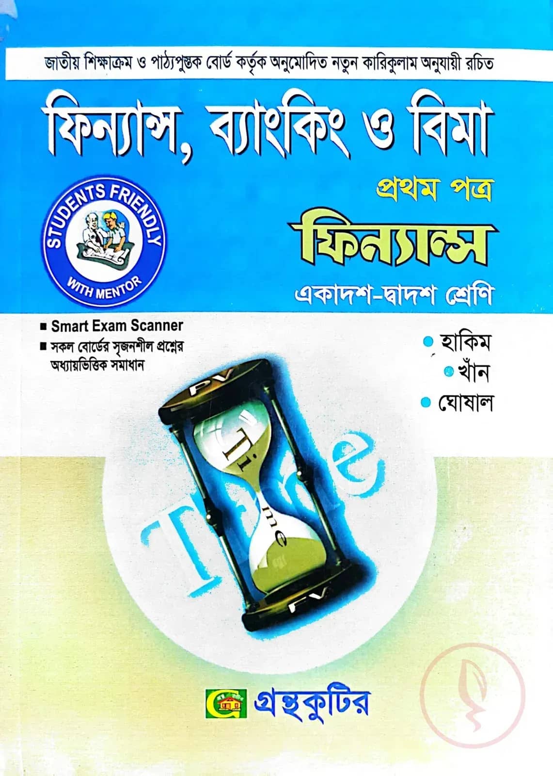 ফিন্যান্স,ব্যাংকিং ও বিমা ১ম পত্র - উচ্চ মাধ্যমিক