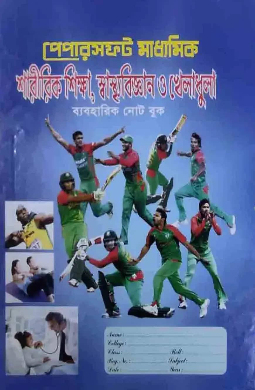 Papersoft মাধ্যমিক শারীরিক শিক্ষা স্বাস্থ্যবিজ্ঞান ও খেলাধুলা ব্যবহারিক নোট বুক