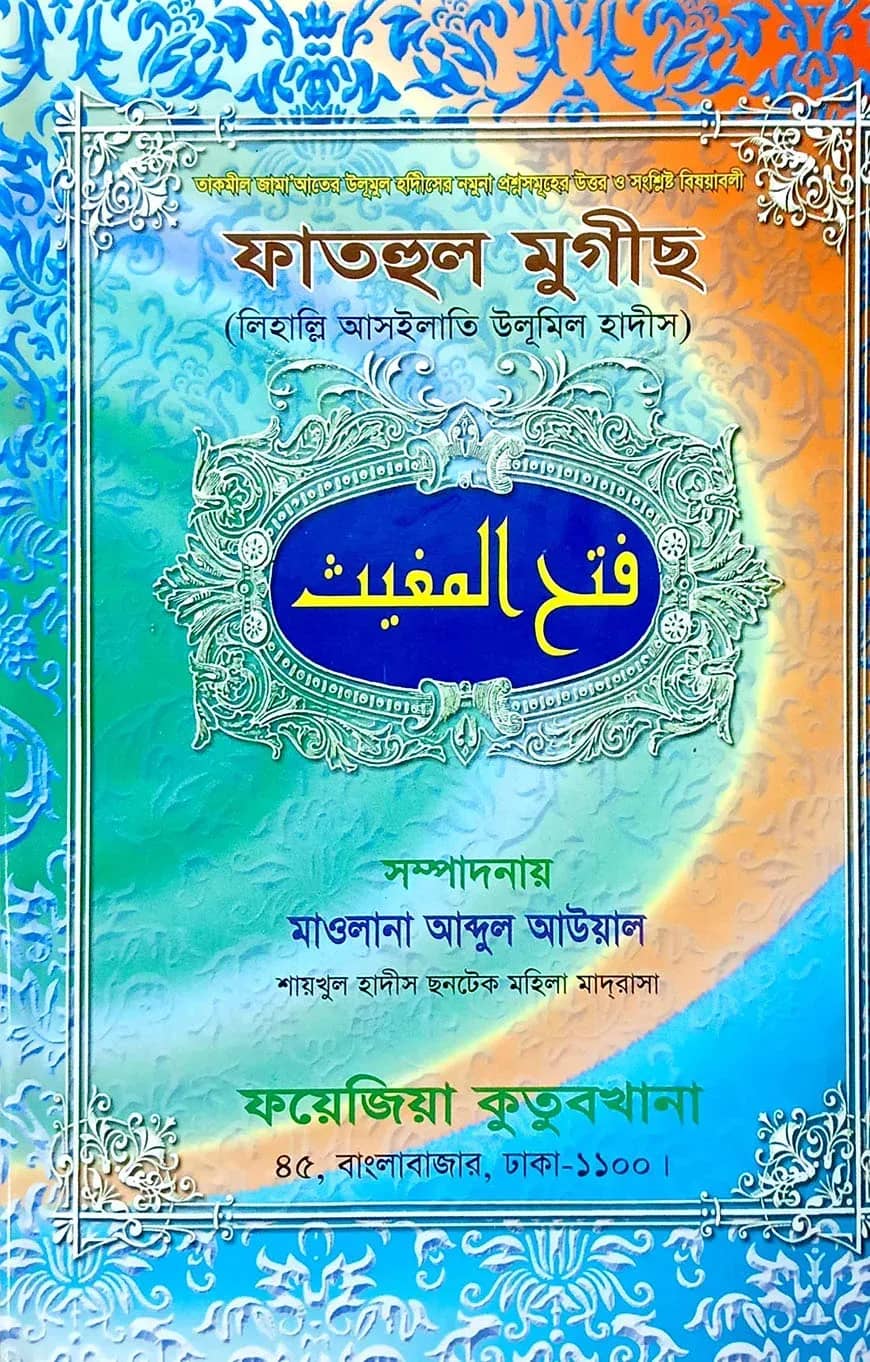 ফাতহুল মুগীছ
