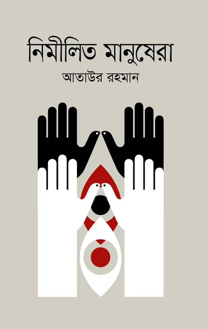 নিমীলিত মানুষেরা