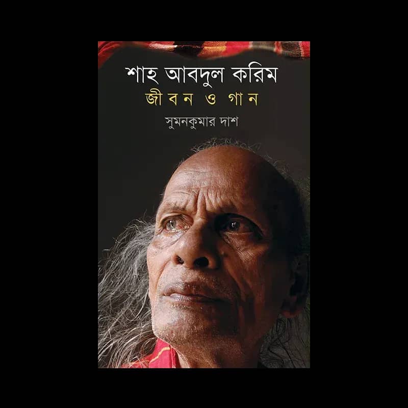 শাহ আব্দুল করিম: জীবন ও গান