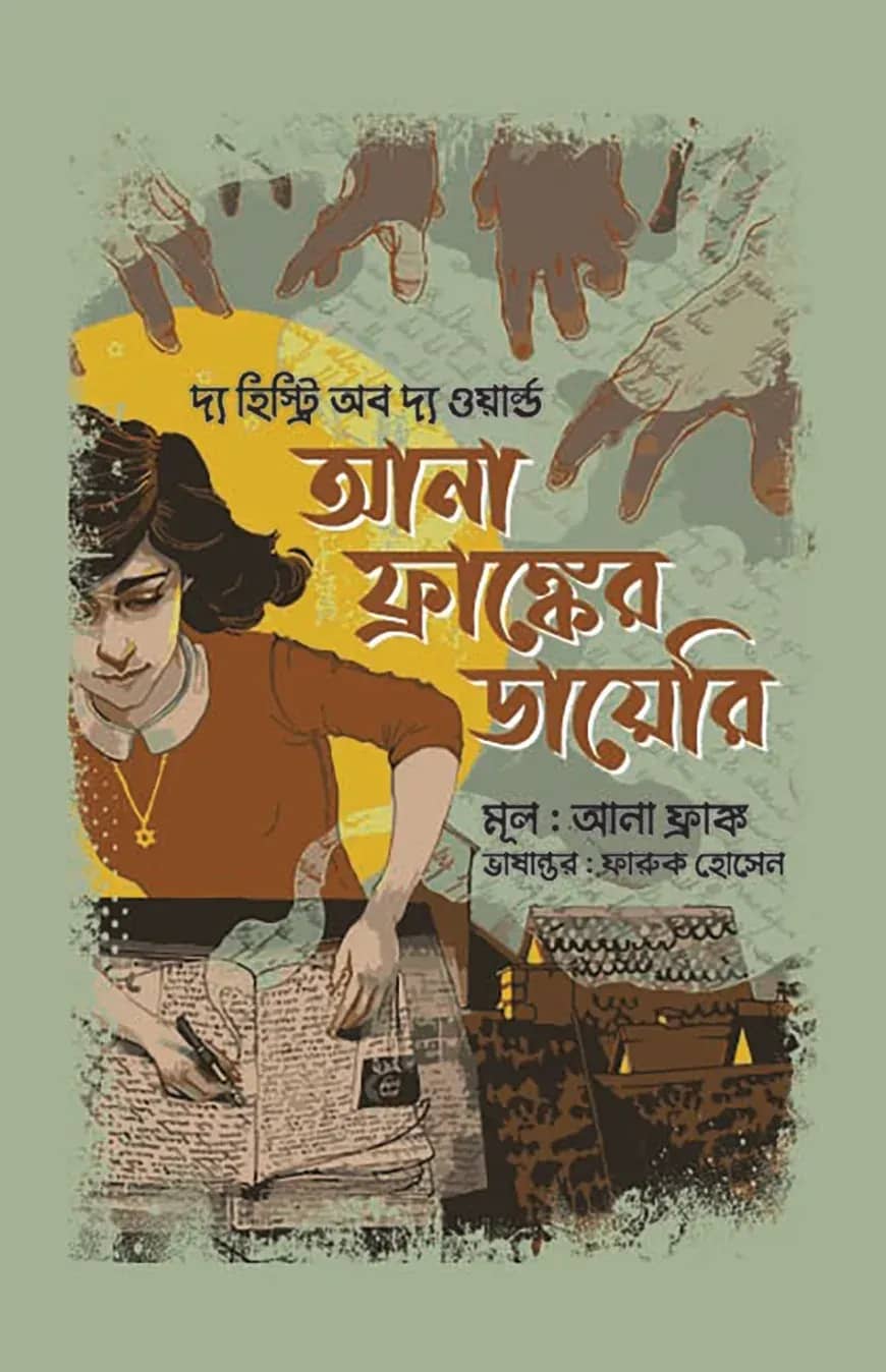 আনা ফ্রাঙ্কের ডায়েরি