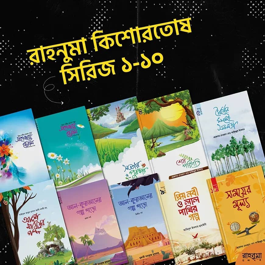 রাহনুমা কিশোরতোষ সিরিজ (১০টি বই)