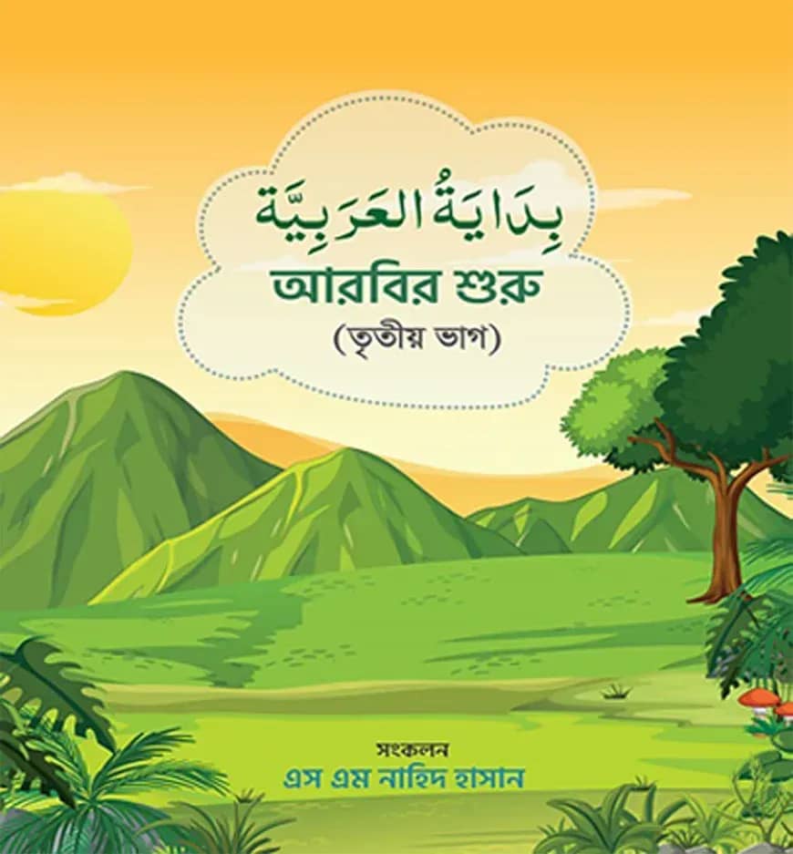 আরবির শুরু (৩য় ভাগ)