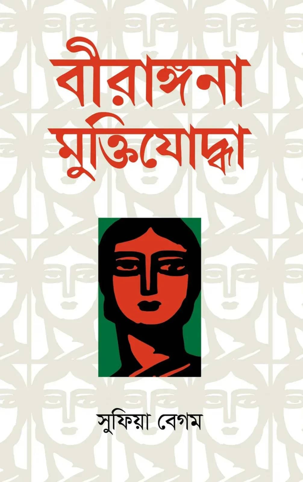 বীরাঙ্গনা মুক্তিযোদ্ধা