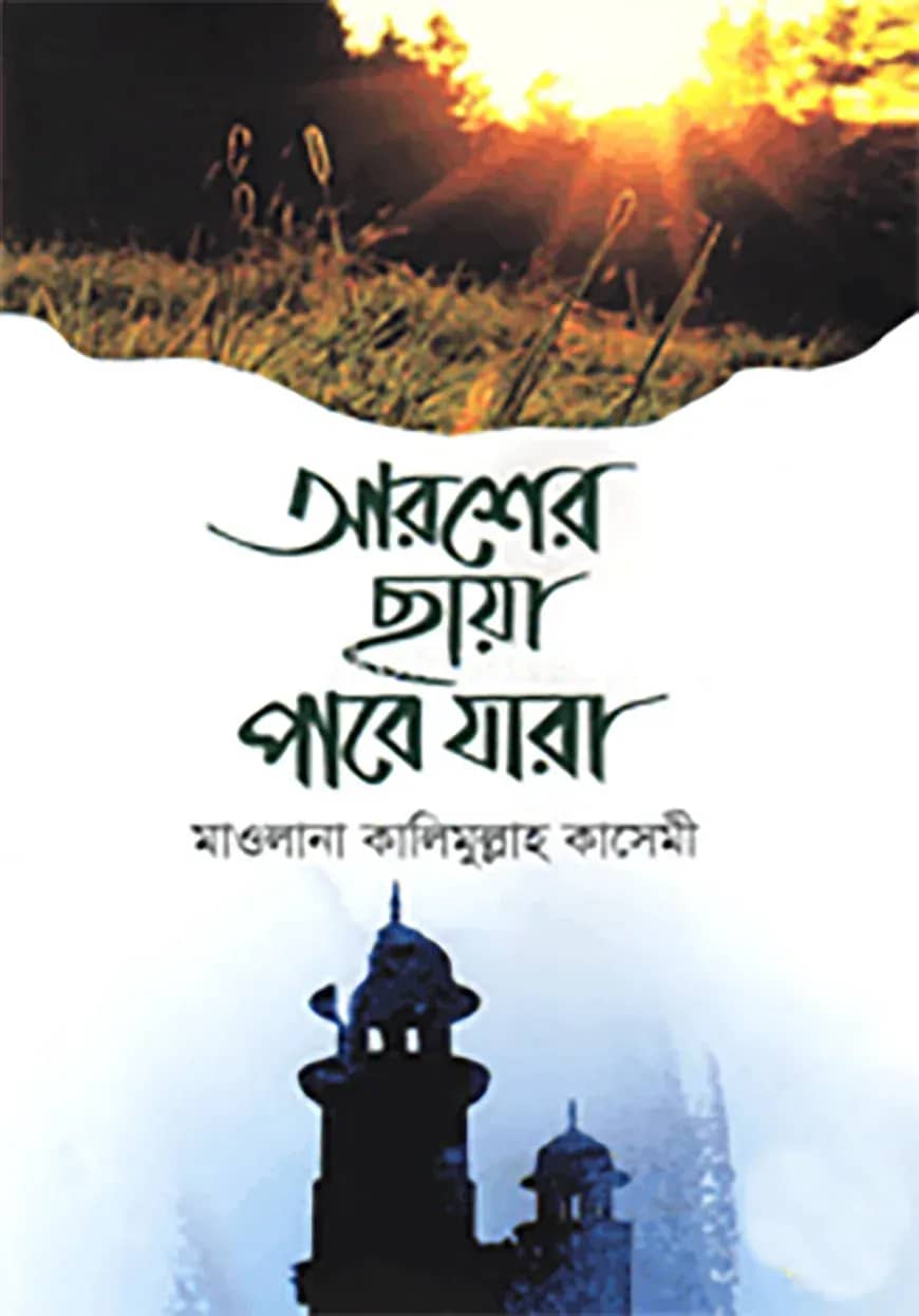 আরশের ছায়া পাবে যারা