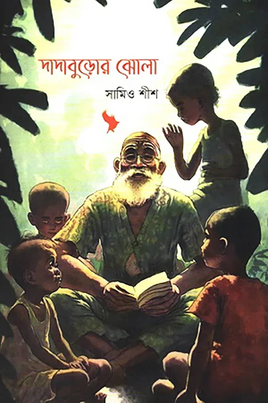 দাদাবুড়োর ঝোলা