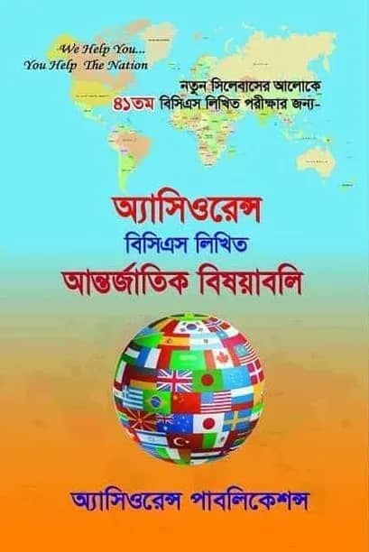অ্যাসিওরেন্স বিসিএস লিখিত আন্তর্জাতিক বিষয়াবলি