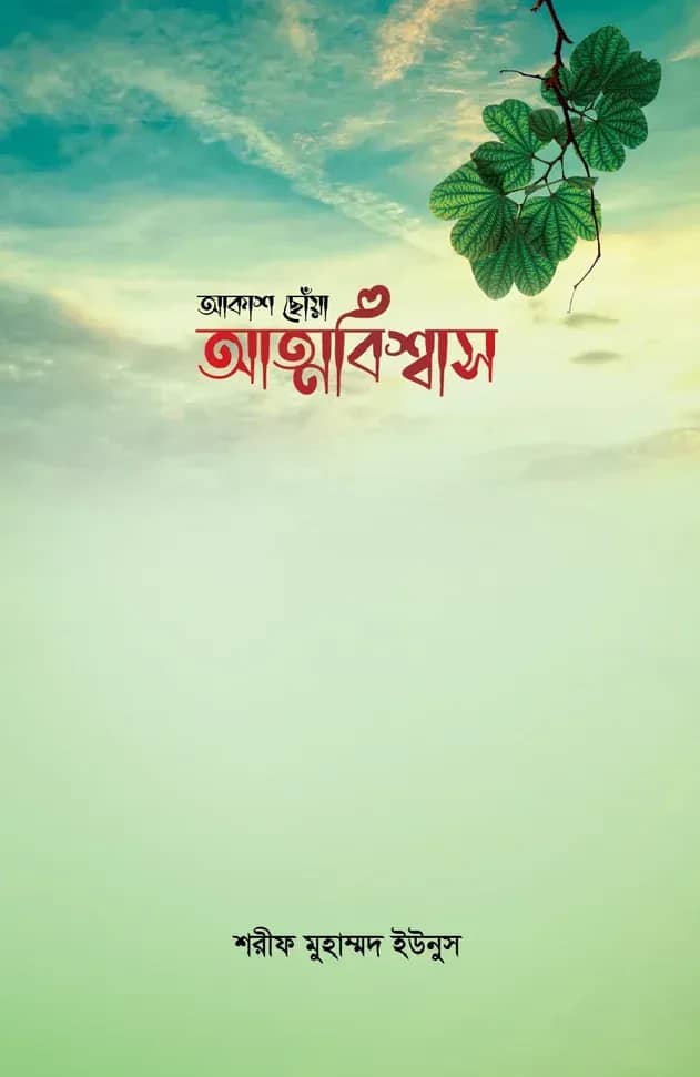 আকাশ ছোঁয়া আত্মবিশ্বাস