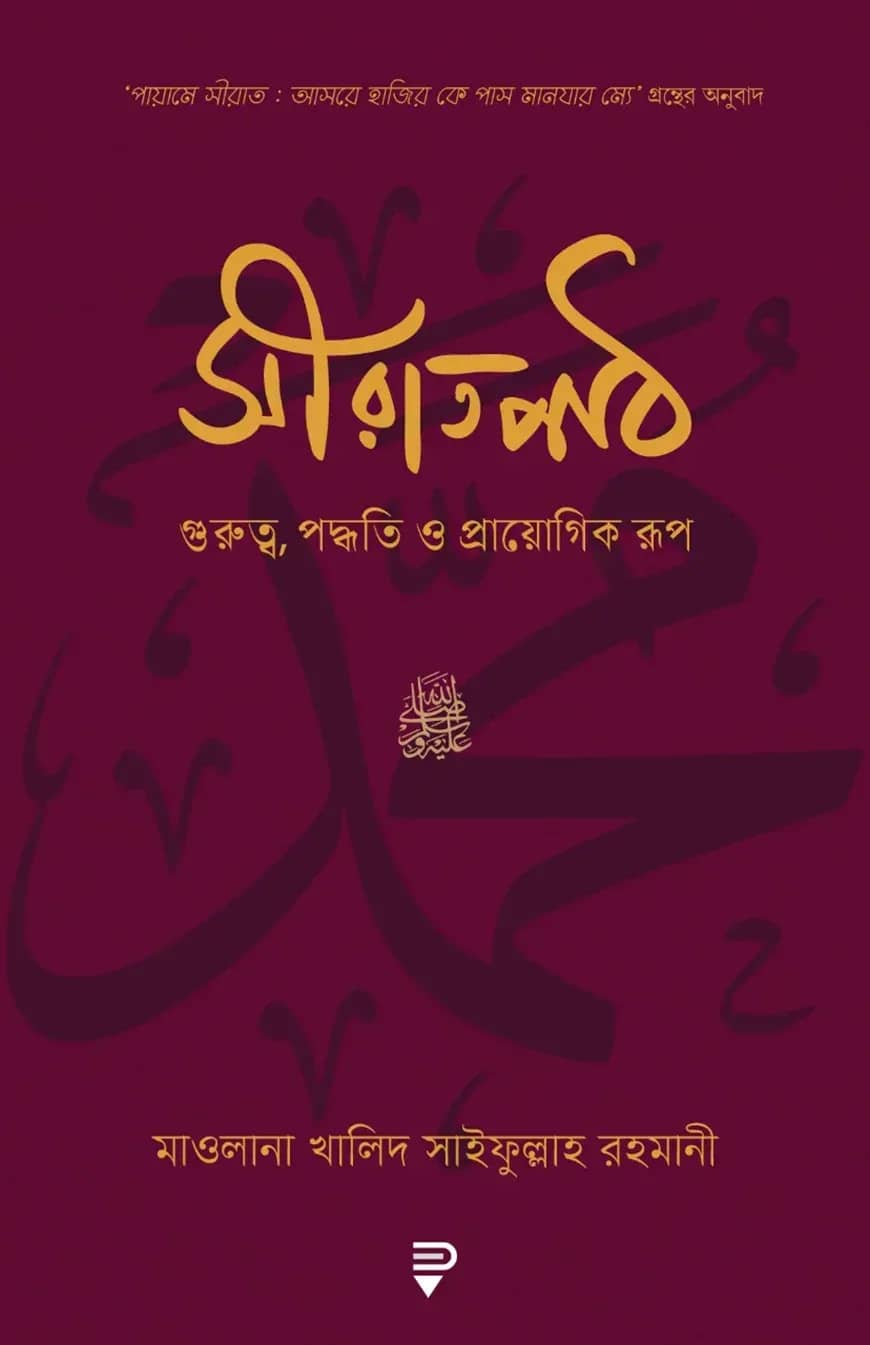 সীরাতপাঠ - গুরুত্ব, পদ্ধতি ও প্রায়োগিক রূপ