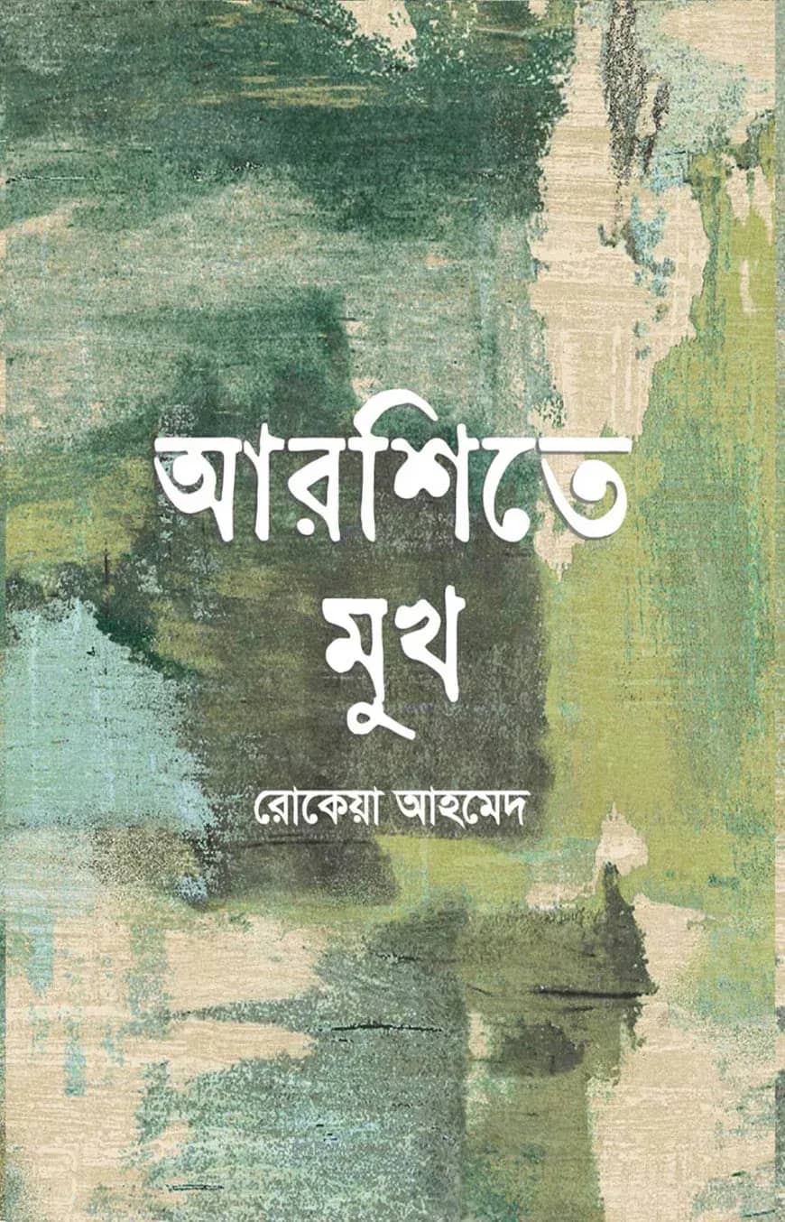 আরশিতে মুখ