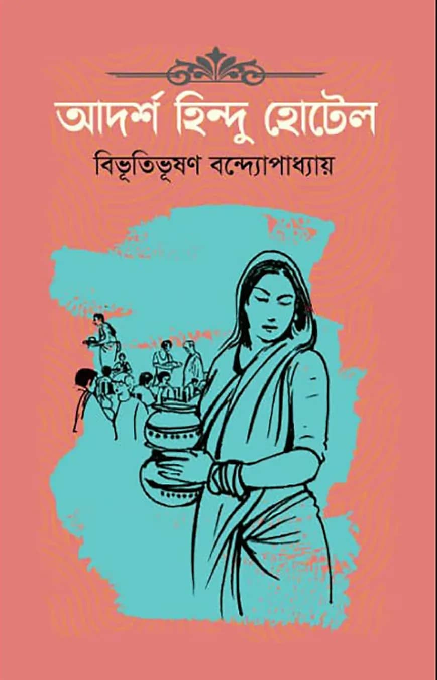 আদর্শ হিন্দু হোটেল