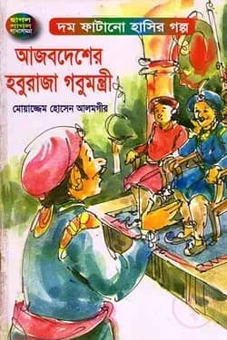আজবদেশের হবুরাজা গবুমন্ত্রী