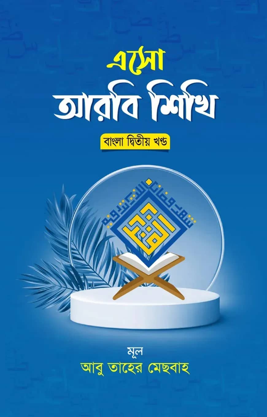 এসো আরবি শিখি দ্বিতীয় খন্ড বাংলা