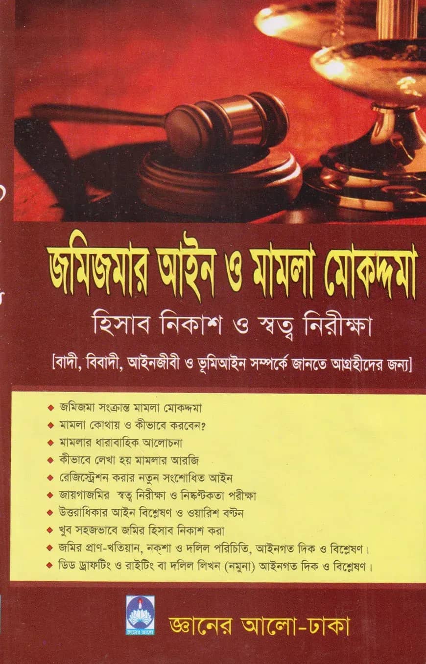 জমিজমার আইন ও মামলা মোকদ্দমা