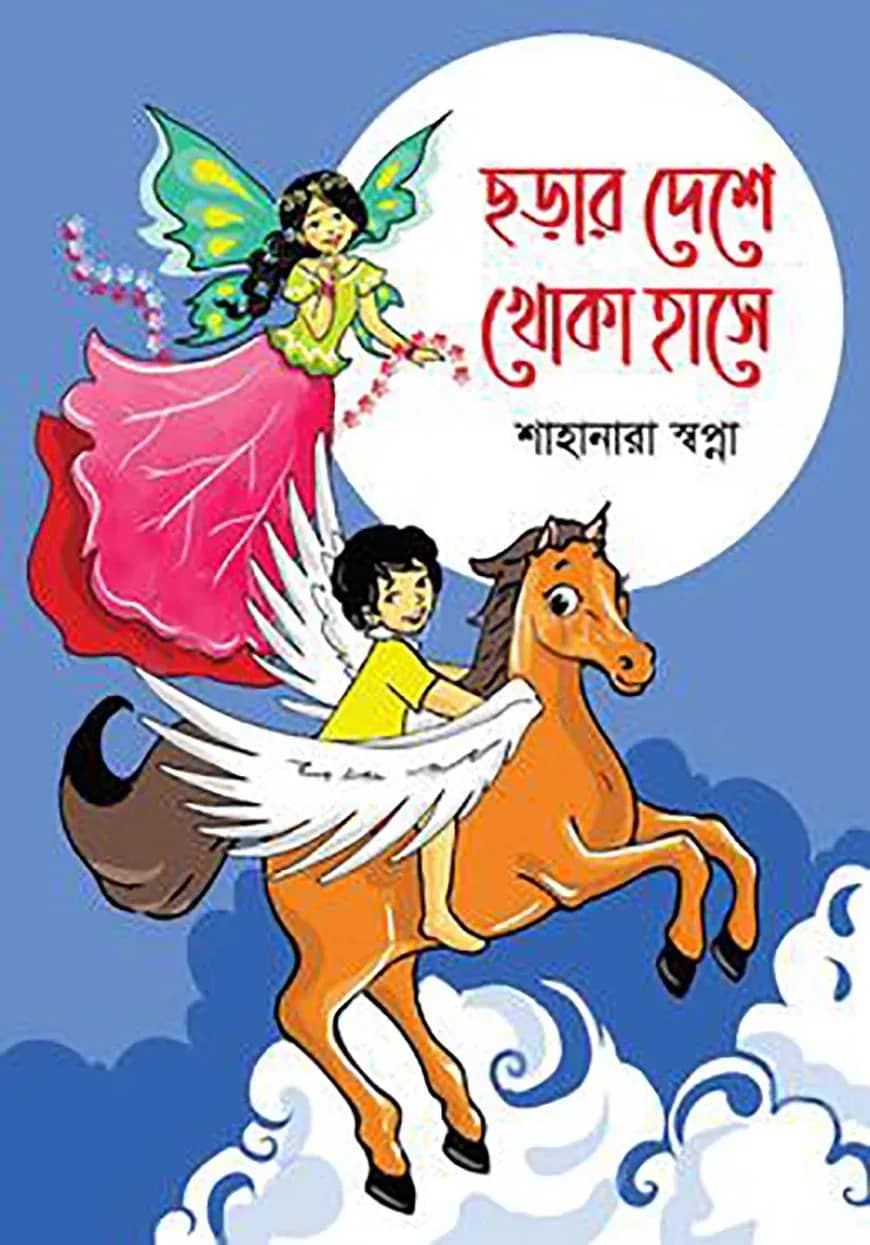 ছড়ার দেশে খোকা হাসে