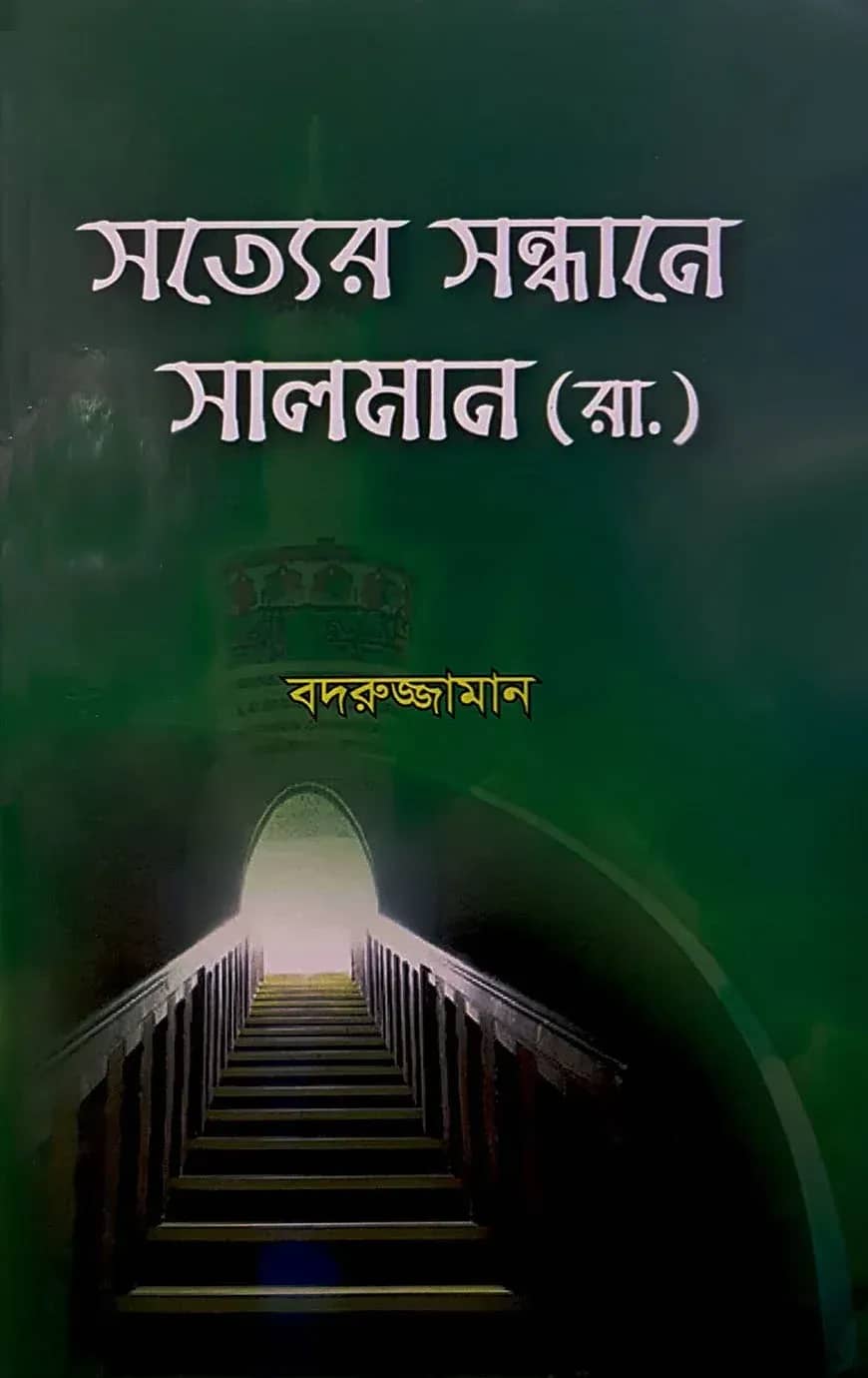 āϏāϤā§āϝā§āϰ āϏāύā§āϧāĻžāύ⧠āϏāĻžāϞāĻŽāĻžāύ (āϰāĻž.)