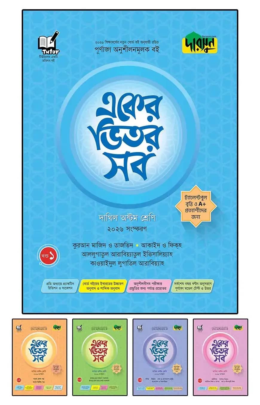 দারসুন একের ভিতর সব - দাখিল (অষ্টম শ্রেণি)