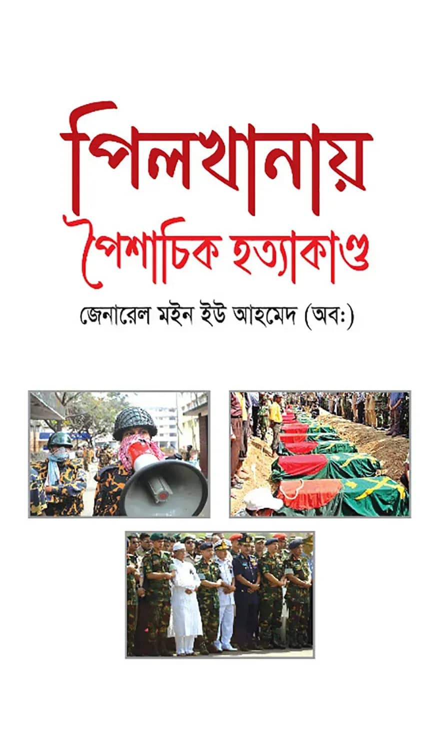 পিলখানায় পৈশাচিক হত্যাকাণ্ড